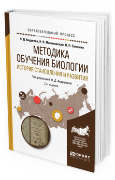 Обложка книги МЕТОДИКА ОБУЧЕНИЯ БИОЛОГИИ. ИСТОРИЯ СТАНОВЛЕНИЯ И РАЗВИТИЯ Андреева Н. Д., Малиновская Н. В., Соломин В. П. ; Под ред. Андреевой Н.Д. Учебное пособие