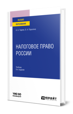 Обложка книги НАЛОГОВОЕ ПРАВО РОССИИ Тедеев А. А., Парыгина В. А. Учебник