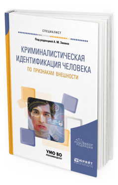 Обложка книги КРИМИНАЛИСТИЧЕСКАЯ ИДЕНТИФИКАЦИЯ ЧЕЛОВЕКА ПО ПРИЗНАКАМ ВНЕШНОСТИ Под ред. Зинина А.М. Учебное пособие