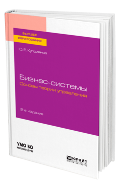 Обложка книги БИЗНЕС-СИСТЕМЫ. ОСНОВЫ ТЕОРИИ УПРАВЛЕНИЯ Куприянов Ю. В. Учебное пособие
