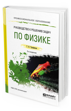 Обложка книги РУКОВОДСТВО К РЕШЕНИЮ ЗАДАЧ ПО ФИЗИКЕ Трофимова Т. И. Учебное пособие