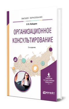 Обложка книги ОРГАНИЗАЦИОННОЕ КОНСУЛЬТИРОВАНИЕ Лебедева Л. В. Учебное пособие