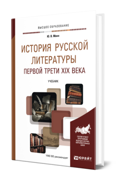 Обложка книги ИСТОРИЯ РУССКОЙ ЛИТЕРАТУРЫ ПЕРВОЙ ТРЕТИ XIX ВЕКА Манн Ю. В. Учебник