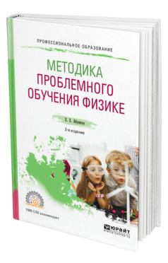 Обложка книги МЕТОДИКА ПРОБЛЕМНОГО ОБУЧЕНИЯ ФИЗИКЕ Абушкин Х. Х. Учебное пособие