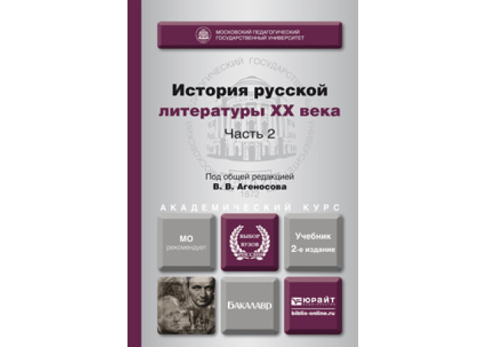 1 (под ред.  агеносова. агеносова. слово-серебро. русская литература 20 века учебник для вузов.