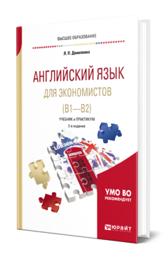 Обложка книги АНГЛИЙСКИЙ ЯЗЫК ДЛЯ ЭКОНОМИСТОВ (B1—B2) Даниленко Л. П. Учебник и практикум