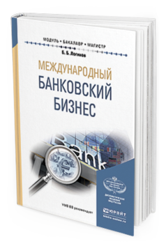 Обложка книги МЕЖДУНАРОДНЫЙ БАНКОВСКИЙ БИЗНЕС Логинов Б. Б. Учебное пособие