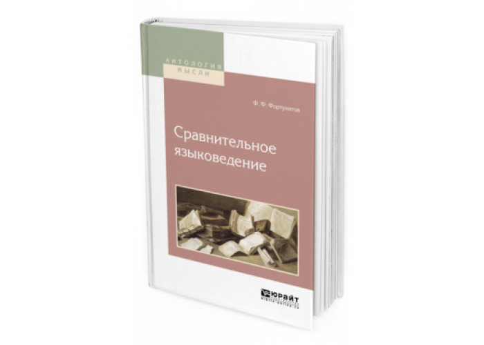 Фортунатов языкознание. Филипп Фёдорович Фортунатов сравнительное языковедение. Ф Ф Фортунатов труды. Индоевропейские исследования Фортунатова. Фортунатов Филипп Федорович труды.