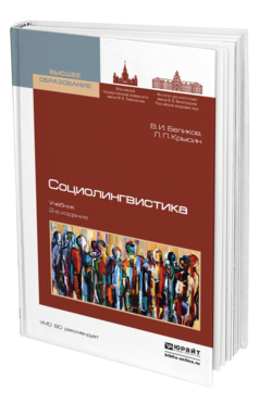 Обложка книги СОЦИОЛИНГВИСТИКА Беликов В. И., Крысин Л. П. Учебник