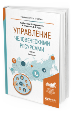 Обложка книги УПРАВЛЕНИЕ ЧЕЛОВЕЧЕСКИМИ РЕСУРСАМИ Гуськова Н. Д., Краковская И. Н., Ерастова А. В., Родин Д. В. Учебник