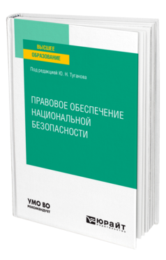 Обложка книги ПРАВОВОЕ ОБЕСПЕЧЕНИЕ НАЦИОНАЛЬНОЙ БЕЗОПАСНОСТИ Под ред. Туганова Ю.Н. Учебное пособие