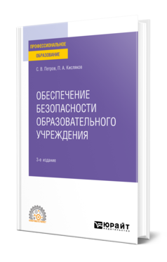 Обложка книги ОБЕСПЕЧЕНИЕ БЕЗОПАСНОСТИ ОБРАЗОВАТЕЛЬНОГО УЧРЕЖДЕНИЯ Петров С. В., Кисляков П. А. Учебное пособие