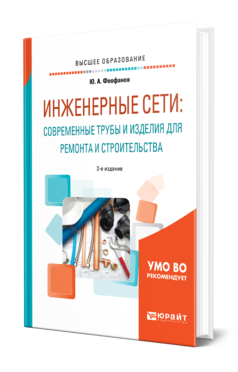 Обложка книги ИНЖЕНЕРНЫЕ СЕТИ: СОВРЕМЕННЫЕ ТРУБЫ И ИЗДЕЛИЯ ДЛЯ РЕМОНТА И СТРОИТЕЛЬСТВА Феофанов Ю. А. Учебное пособие