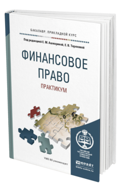 Обложка книги ФИНАНСОВОЕ ПРАВО. ПРАКТИКУМ Ашмарина Е.М. - Отв. ред., Терехова Е.В. - Отв. ред. Учебное пособие