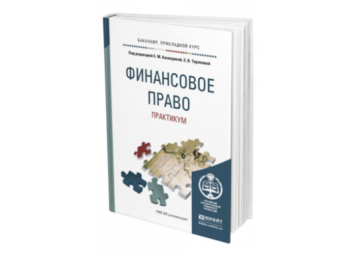 Финансовое право практикум. Финансовое право учебник для СПО. Финансовое право Юрайт. Ашмарина е м финансовое право.