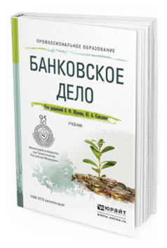 Обложка книги БАНКОВСКОЕ ДЕЛО Жуков Е.Ф. - Отв. ред., Соколов Ю.А. - Отв. ред. Учебник