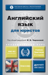 Обложка книги АНГЛИЙСКИЙ ЯЗЫК ДЛЯ ЮРИСТОВ Чиронова И.И. - Отв. ред. Учебник и практикум