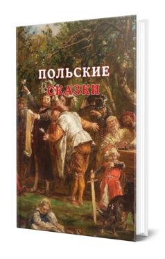 Обложка книги ПОЛЬСКИЕ СКАЗКИ - 