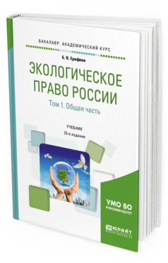 Обложка книги ЭКОЛОГИЧЕСКОЕ ПРАВО РОССИИ В 2 Т. ТОМ 1. ОБЩАЯ ЧАСТЬ Ерофеев Б. В. ; под науч. ред. Братковской Л. Б. Учебник