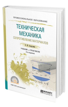 Обложка книги ТЕХНИЧЕСКАЯ МЕХАНИКА: СОПРОТИВЛЕНИЕ МАТЕРИАЛОВ Асадулина Е. Ю. Учебник и практикум