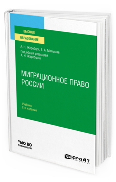 Обложка книги МИГРАЦИОННОЕ ПРАВО РОССИИ Жеребцов А. Н., Малышев Е. А. ; под общ. ред. Жеребцова А.Н. Учебник