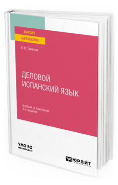 Обложка книги ДЕЛОВОЙ ИСПАНСКИЙ ЯЗЫК Тарасова В. В. Учебник и практикум
