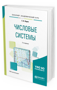 Обложка книги ЧИСЛОВЫЕ СИСТЕМЫ Ларин С.В. Учебное пособие