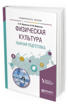 Обложка книги ФИЗИЧЕСКАЯ КУЛЬТУРА. ЛЫЖНАЯ ПОДГОТОВКА Новаковский С.В. - отв. ред. Учебное пособие