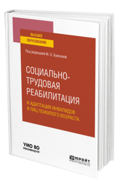 Обложка книги СОЦИАЛЬНО-ТРУДОВАЯ РЕАБИЛИТАЦИЯ И АДАПТАЦИЯ ИНВАЛИДОВ И ЛИЦ ПОЖИЛОГО ВОЗРАСТА , Буянова М. О. [и др.] ; Под ред. Буяновой М.О. Учебное пособие