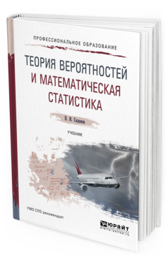 Обложка книги ТЕОРИЯ ВЕРОЯТНОСТЕЙ И МАТЕМАТИЧЕСКАЯ СТАТИСТИКА Сидняев Н. И. Учебник