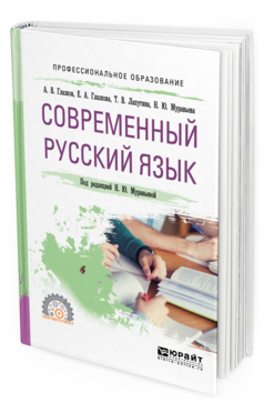 Обложка книги СОВРЕМЕННЫЙ РУССКИЙ ЯЗЫК Глазков А. В., Глазкова Е. А., Лапутина Т. В., Муравьева Н. Ю. ; Под ред. Муравьевой Н.Ю. Учебное пособие