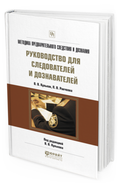 Обложка книги МЕТОДИКА ПРЕДВАРИТЕЛЬНОГО СЛЕДСТВИЯ И ДОЗНАНИЯ. РУКОВОДСТВО ДЛЯ СЛЕДОВАТЕЛЕЙ И ДОЗНАВАТЕЛЕЙ Кульков В.В. - отв. ред. Практическое пособие