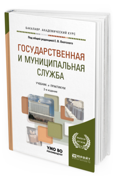 Обложка книги ГОСУДАРСТВЕННАЯ И МУНИЦИПАЛЬНАЯ СЛУЖБА Под общ. ред. Охотского Е.В. Учебник