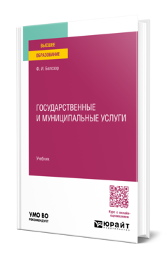 Обложка книги Государственные и муниципальные услуги Белозор Ф. И. Учебник