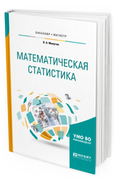 Обложка книги МАТЕМАТИЧЕСКАЯ СТАТИСТИКА Малугин В. А. Учебное пособие