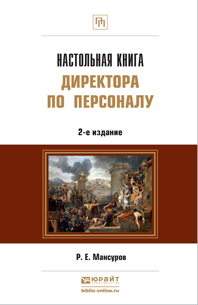 Обложка книги НАСТОЛЬНАЯ КНИГА ДИРЕКТОРА ПО ПЕРСОНАЛУ Мансуров Р.Е. Практическое пособие