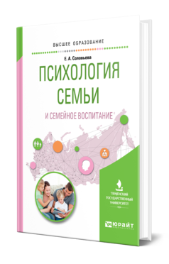 Обложка книги ПСИХОЛОГИЯ СЕМЬИ И СЕМЕЙНОЕ ВОСПИТАНИЕ Соловьева Е. А. Учебное пособие