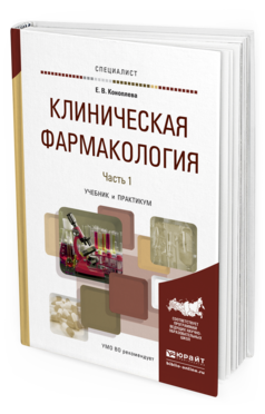 Обложка книги КЛИНИЧЕСКАЯ ФАРМАКОЛОГИЯ В 2 Ч. ЧАСТЬ 1 Коноплева Е.В. Учебник и практикум
