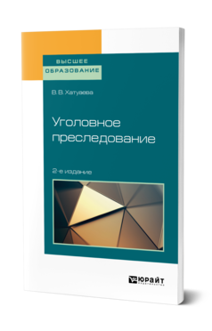 Обложка книги УГОЛОВНОЕ ПРЕСЛЕДОВАНИЕ Хатуаева В. В. Учебное пособие