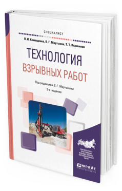Обложка книги ТЕХНОЛОГИЯ ВЗРЫВНЫХ РАБОТ Комащенко В. И., Исмаилов Т. Т. ; Под ред. Мартынова В.Г. Учебное пособие