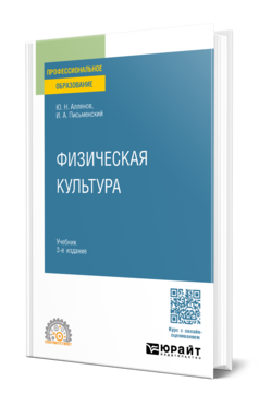 Обложка книги ФИЗИЧЕСКАЯ КУЛЬТУРА  Ю. Н. Аллянов,  И. А. Письменский. Учебник