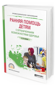 Обложка книги РАННЯЯ ПОМОЩЬ ДЕТЯМ С ОГРАНИЧЕННЫМИ ВОЗМОЖНОСТЯМИ ЗДОРОВЬЯ Аксенова Л. И. Учебное пособие