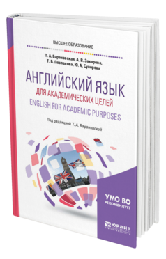 Обложка книги АНГЛИЙСКИЙ ЯЗЫК ДЛЯ АКАДЕМИЧЕСКИХ ЦЕЛЕЙ. ENGLISH FOR ACADEMIC PURPOSES Барановская Т. А., Захарова А. В., Поспелова Т. Б., Суворова Ю. А. ; Под ред. Барановской Т.А. Учебное пособие