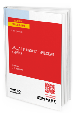 Обложка книги ОБЩАЯ И НЕОРГАНИЧЕСКАЯ ХИМИЯ Тупикин Е. И. Учебник