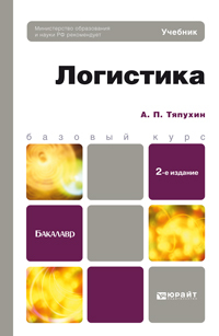 Обложка книги ЛОГИСТИКА Тяпухин А.П. Учебник для бакалавров