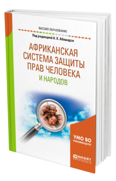 Обложка книги АФРИКАНСКАЯ СИСТЕМА ЗАЩИТЫ ПРАВ ЧЕЛОВЕКА И НАРОДОВ Под ред. Абашидзе А.Х. Учебное пособие