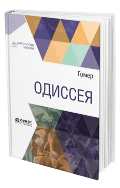 Обложка книги ОДИССЕЯ Гомер .. ; Пер. Жуковский В. А. 