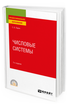 Обложка книги ЧИСЛОВЫЕ СИСТЕМЫ Ларин С. В. Учебное пособие