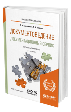 Обложка книги ДОКУМЕНТОВЕДЕНИЕ. ДОКУМЕНТАЦИОННЫЙ СЕРВИС Казакевич Т. А., Ткалич А. И. Учебник и практикум
