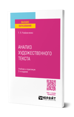 Обложка книги АНАЛИЗ ХУДОЖЕСТВЕННОГО ТЕКСТА Рыбальченко Т. Л. Учебник и практикум